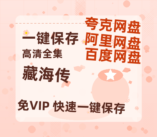 夸克网盘《藏海传》百度云网盘 阿里云网盘 夸克网盘 资源下载【高清免费英文版本】在线观看-热文榜资源