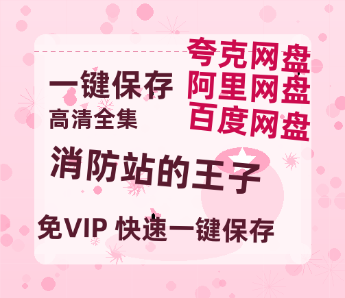 夸克网盘《消防站的王子》百度云资源下载【HD1080P】夸克网盘在线分享-热文榜资源