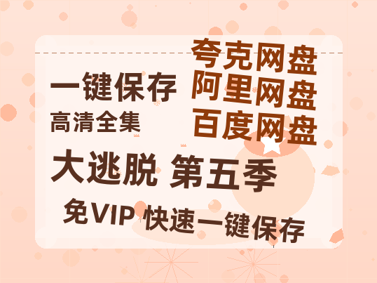 夸克网盘《大逃脱 第五季》百度云网盘 阿里云网盘 夸克网盘 【HD1080P资源下载】完整下载-热文榜资源