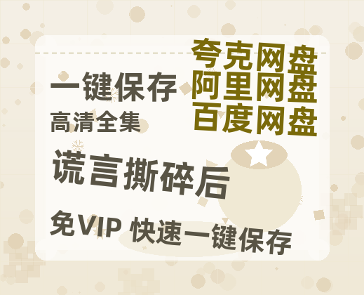 夸克网盘《谎言撕碎后》迅雷下载（BD1280P/泄露-MP4原声版）百度网盘4k高清-热文榜资源