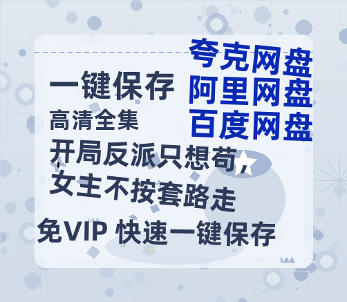 夸克网盘《开局反派只想苟，女主不按套路走》百度云网盘 阿里云网盘 夸克网盘 资源下载(HD-高清)【迅雷下载资源下载1280P高清】-热文榜资源