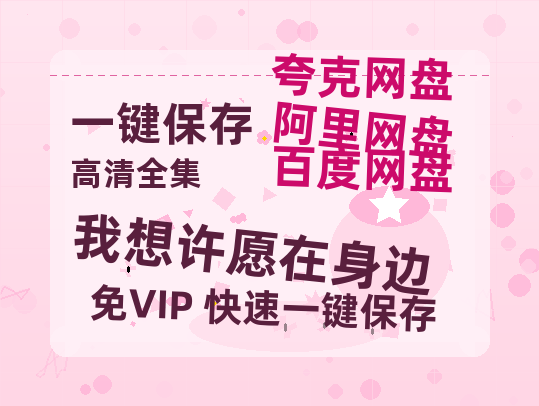 夸克网盘《我想许愿在身边》迅雷BT资源下载种子下载[HD-1280P超清]百度云资源下载-热文榜资源