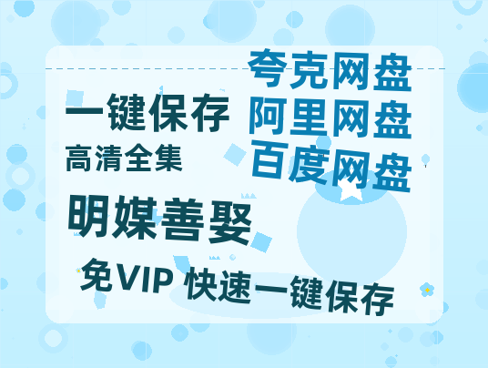 夸克网盘《明媒善娶》迅雷BT资源下载国语高清4k画质[1080P]-热文榜资源