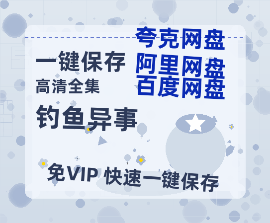 夸克网盘《钓鱼异事》百度云网盘 阿里云网盘 夸克网盘 资源下载【BD-720p1080p蓝光4K高清】迅雷下载-热文榜资源