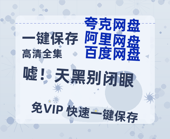 夸克网盘《嘘！天黑别闭眼》免费百度云网盘 阿里云网盘 夸克网盘 1080pHD高清免费资源下载-热文榜资源