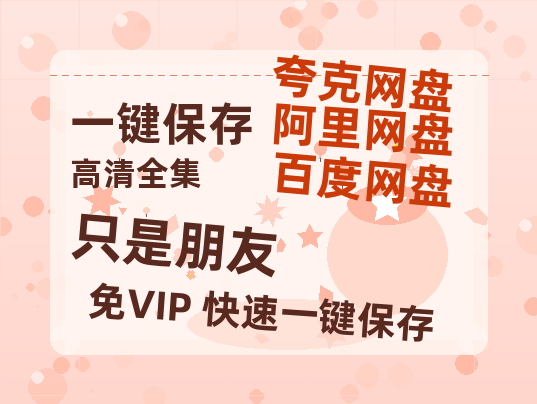 夸克网盘《只是朋友》百度云高清网盘【免费资源下载分享】-热文榜资源
