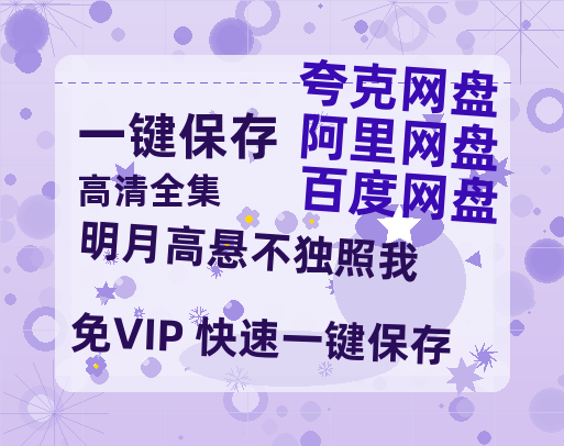 夸克网盘《明月高悬不独照我》百度网盘迅雷资源下载【BD1080P高清免费】阿里云盘-热文榜资源