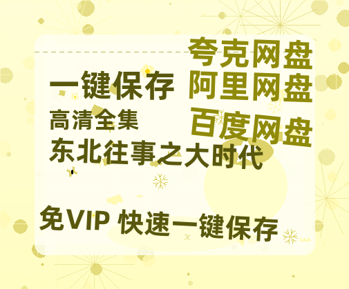 夸克网盘《东北往事之大时代》百度云网盘 阿里云网盘 夸克网盘 资源下载迅雷下载[mp4]4K蓝光高清[HD1080P中字]-热文榜资源