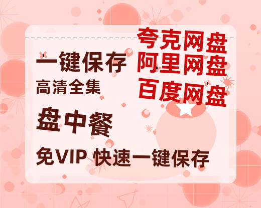 夸克网盘《盘中餐》百度云网盘 阿里云网盘 夸克网盘 资源下载[HD-MP4][阿里云盘][高清]-热文榜资源