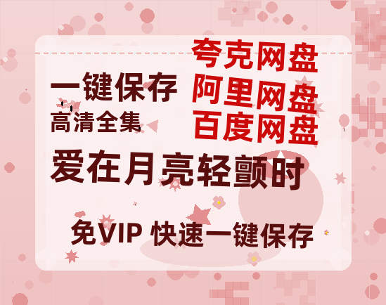 夸克网盘《爱在月亮轻颤时》百度云网盘 阿里云网盘 夸克网盘 【1080P高清免费】泄露资源下载-热文榜资源