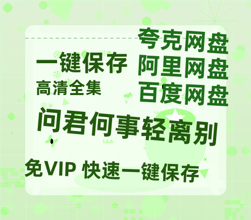 夸克网盘《问君何事轻离别》百度网盘国语中字高清电影资源下载免费下载无水印版本-热文榜资源