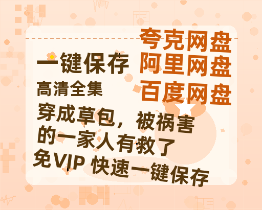 夸克网盘《穿成草包，被祸害的一家人有救了》网盘资源下载【BD1280P高清-MP4-阿里云盘】百度云在线观看-热文榜资源