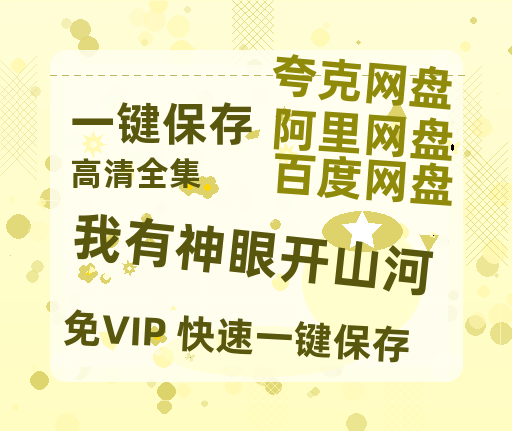 夸克网盘《我有神眼开山河》百度云资源下载[BD720p][迅雷网盘链接mp4]-热文榜资源