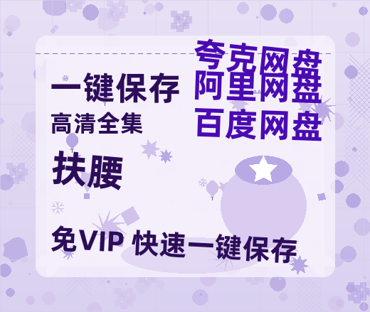 夸克网盘《扶腰》百度云〖720P1024pMp4资源下载〗网盘-热文榜资源