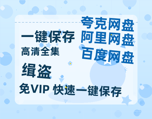 夸克网盘《缉盗》在线免费观看【1080p高清】百度云网盘 阿里云网盘 夸克网盘 资源下载资源下载-热文榜资源