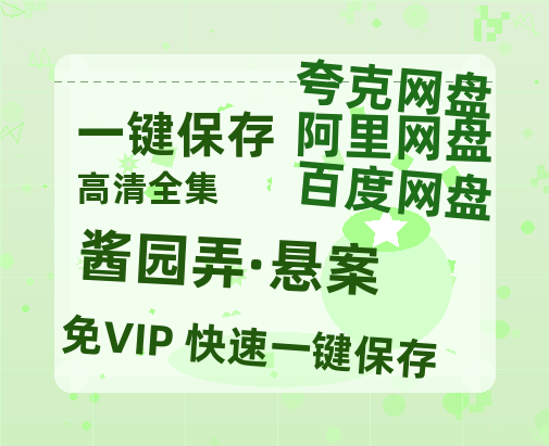 夸克网盘《酱园弄·悬案》迅雷BT资源下载种子下载[MKV][HD1080p]-热文榜资源