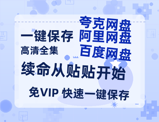 夸克网盘《续命从贴贴开始》百度网盘「bd720p/mkv中字」Mp4高清阿里云盘资源下载-热文榜资源