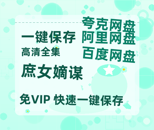 夸克网盘《庶女嫡谋》百度云网盘 阿里云网盘 夸克网盘 资源下载国语阿里云盘资源下载在线观看「高清」-热文榜资源