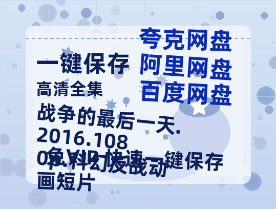 夸克网盘 战争的最后一天.2016.1080p.科幻反战动画短片 夸克网盘 百度云网盘 阿里云网盘【BD720P/泄露-MP4】阿里云盘迅雷BT资源下载-热文榜资源