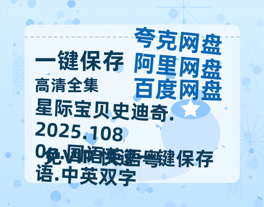 阿里云网盘 星际宝贝史迪奇.2025.1080p.国语英语粤语.中英双字 百度网盘资源下载免费分享HD1080P高清无水印阿里云盘-热文榜资源
