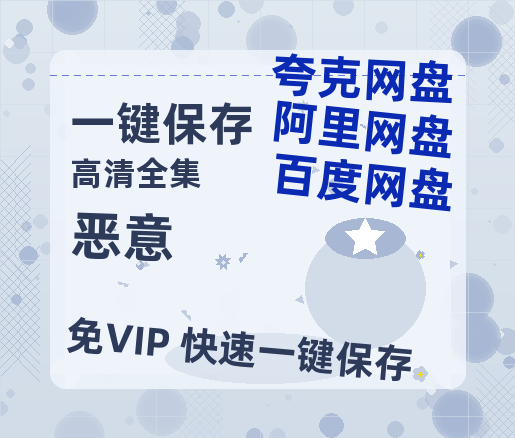 夸克网盘《恶意》百度云[1080p-MP4高清]下载链接4k高清原声版阿里网盘-热文榜资源