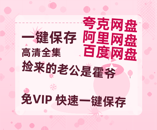 夸克网盘《捡来的老公是霍爷》百度云网盘 阿里云网盘 夸克网盘 迅雷下载原声版4k高清（BD1280P/泄露-MP4）-热文榜资源