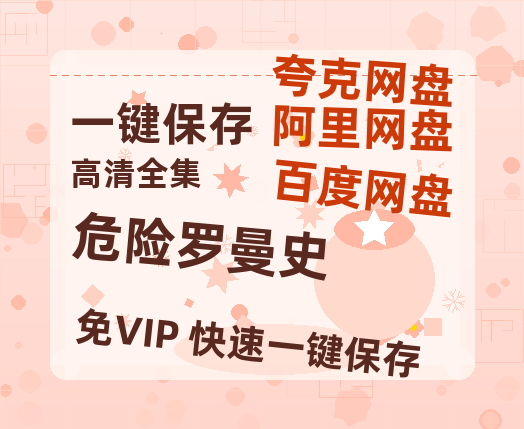 夸克网盘《危险罗曼史》百度网盘资源下载迅雷下载「HD720P/泄露-MKV」高清版已更新-热文榜资源
