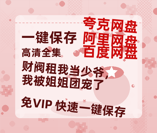 夸克网盘《财阀租我当少爷，我被姐姐团宠了》百度网盘/阿里云盘高清免费无水印免费资源下载分享-热文榜资源