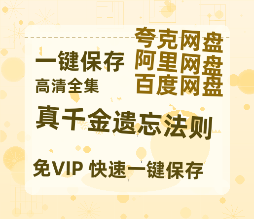 夸克网盘《真千金遗忘法则》百度云网盘 阿里云网盘 夸克网盘 在线免费观看[1080p-MP4高清]资源下载-热文榜资源
