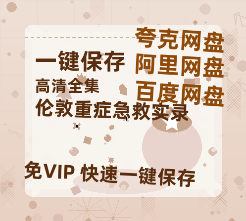 夸克网盘《伦敦重症急救实录 》百度云网盘 阿里云网盘 夸克网盘 超清资源下载【BD720P泄露-MKV】阿里网盘-热文榜资源