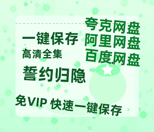 夸克网盘《誓约归隐》迅雷BT资源下载(电影天堂)下载[MP4]超清[HD720p1080p]-热文榜资源