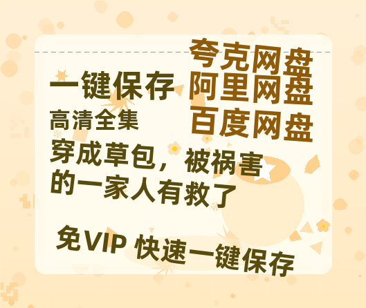 夸克网盘《穿成草包，被祸害的一家人有救了》百度云资源下载【高清bd1080P】资源下载-热文榜资源