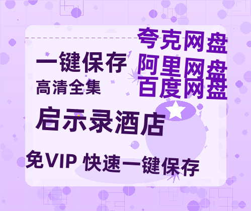 夸克网盘《启示录酒店》百度云网盘 阿里云网盘 夸克网盘 资源下载[BD-MP4]网盘下载-热文榜资源
