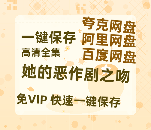 夸克网盘《她的恶作剧之吻》百度网盘夸克网盘资源下载免费下载阿里云盘高清在线观看-热文榜资源