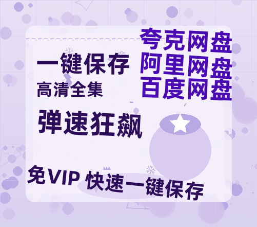 夸克网盘《弹速狂飙》下载百度云以及夸克网盘高清电影资源下载资源下载-热文榜资源