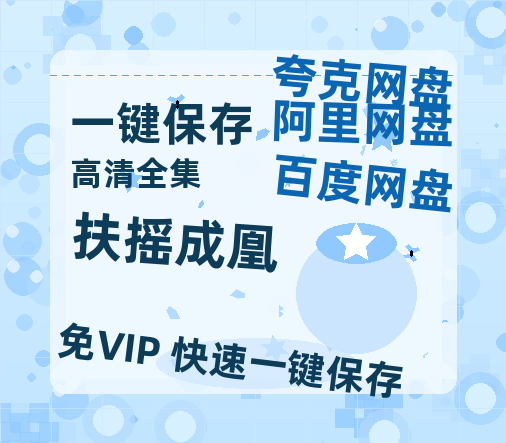 夸克网盘《扶摇成凰》在线观看百度网盘「HD1280P/MP4高清」清晰版下载-热文榜资源