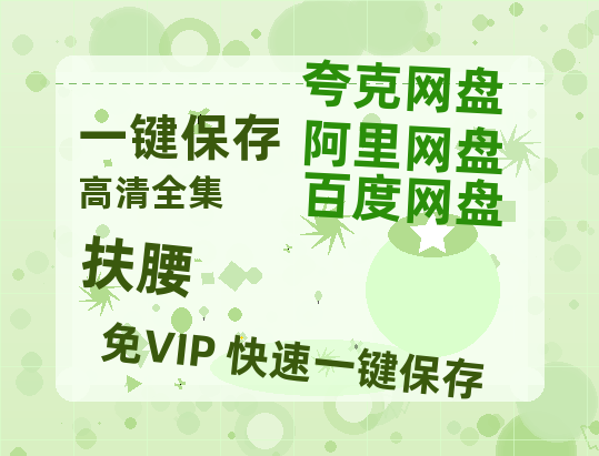 夸克网盘《扶腰》百度云网盘 阿里云网盘 夸克网盘 【蓝光1280P】资源下载免费-热文榜资源