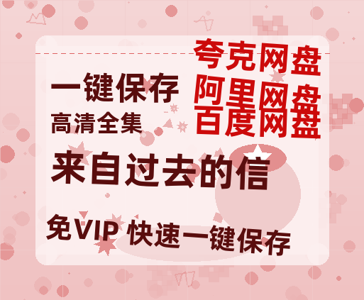 夸克网盘《来自过去的信》下载百度网盘「BD1280P/夸克网盘-MKV」蓝光版4K版迅雷资源下载-热文榜资源