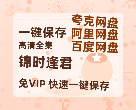 夸克网盘《锦时逢君》百度云网盘 阿里云网盘 夸克网盘 资源下载「BD1080P/夸克网盘-MKV高清」迅雷下载-热文榜资源