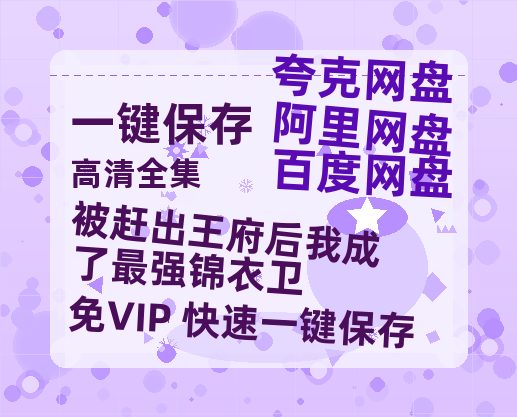 夸克网盘《被赶出王府后我成了最强锦衣卫》迅雷BT资源下载[高清][1280P]资源下载-热文榜资源