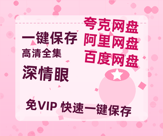 夸克网盘《深情眼》迅雷网盘磁力资源下载[MP4720P]高清免费网盘地址百度云网盘 阿里云网盘 夸克网盘-热文榜资源