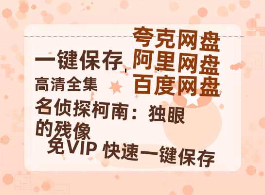 夸克网盘《名侦探柯南：独眼的残像》百度网盘资源下载在线观看英语中字「BD720P/夸克网盘-MP4」未删减阿里云盘-热文榜资源
