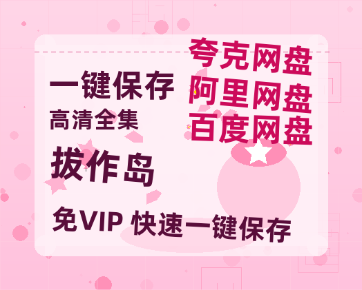 夸克网盘《拔作岛》百度网盘下载高清无水印阿里云盘【HD1080P-MP4】在线分享-热文榜资源