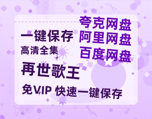 夸克网盘《再世歌王》百度网盘迅雷BT资源下载[HD-1280PMP4]4k高清-热文榜资源