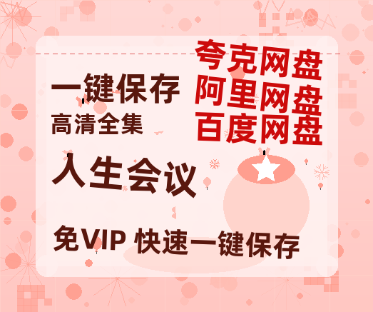 夸克网盘《人生会议》迅雷BT资源下载种子下载[HD-1280P超清]百度云资源下载-热文榜资源