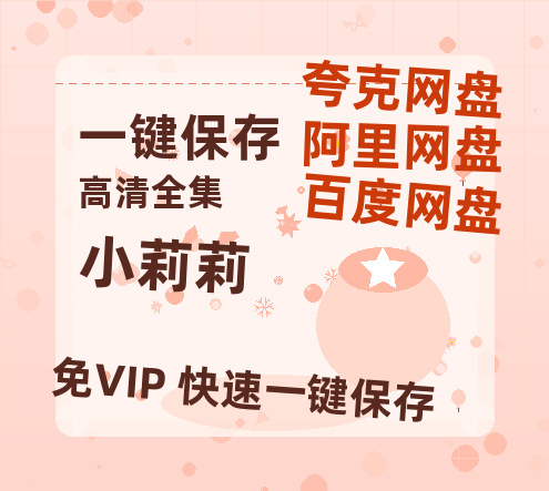 夸克网盘《小莉莉》百度云在线免费观看【高清1080P】资源下载-热文榜资源