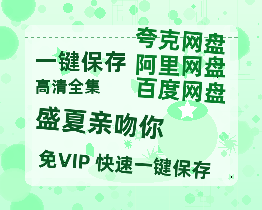 夸克网盘《盛夏亲吻你》迅雷BT资源下载[mkv]蓝光[BD720p1080p]-热文榜资源
