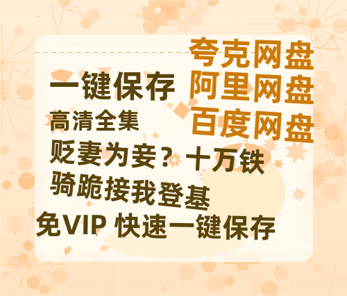 夸克网盘《贬妻为妾？十万铁骑跪接我登基》百度云网盘 阿里云网盘 夸克网盘 【1280P高清】资源夸克网盘下载链接-热文榜资源