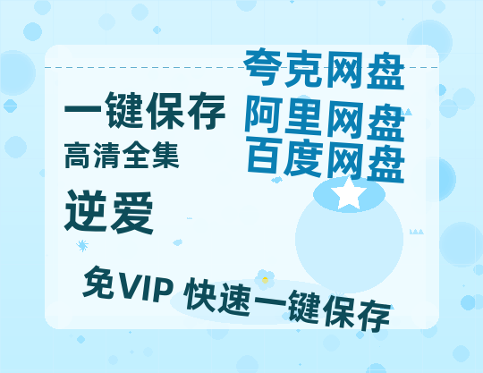 夸克网盘《逆爱》百度云网盘 阿里云网盘 夸克网盘 资源下载免费下载「HD1280P夸克网盘-MP4」阿里云盘-热文榜资源