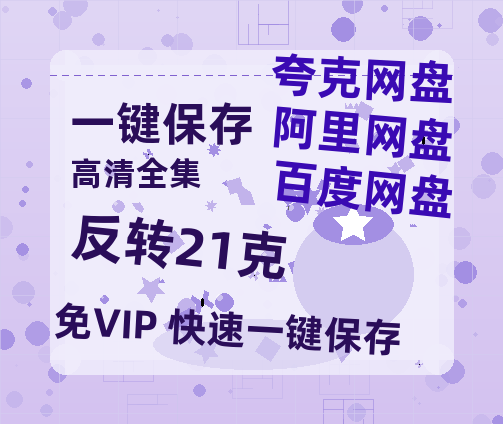 夸克网盘《反转21克》国语在线免费观看(hd高清版)【1080P】资源下载-热文榜资源
